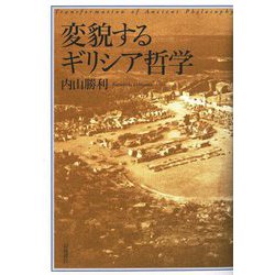 変貌するギリシア哲学 [単行本]