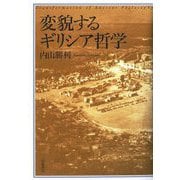変貌するギリシア哲学 [単行本]