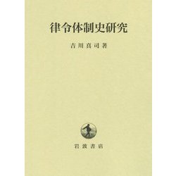 律令体制史研究 [単行本]