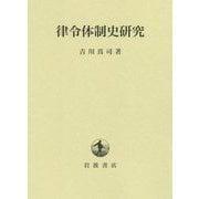律令体制史研究 [単行本]