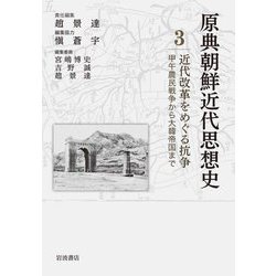 近代改革をめぐる抗争―甲午農民戦争から大韓帝国まで(原典朝鮮近代思想史〈3〉) [全集叢書]