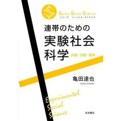 連帯のための実験社会科学―共感・分配・秩序(シリーズ ソーシャル・サイエンス) [全集叢書]