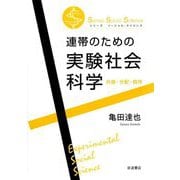 連帯のための実験社会科学―共感・分配・秩序(シリーズ ソーシャル・サイエンス) [全集叢書]