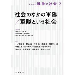 社会のなかの軍隊/軍隊という社会(シリーズ戦争と社会〈2〉) [全集叢書]