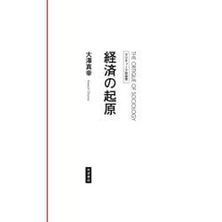クリティーク社会学 経済の起原 [全集叢書]