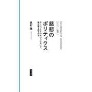 慈悲のポリティクス―モーツァルトのオペラにおいて、誰が誰を赦すのか(クリティーク社会学) [全集叢書]