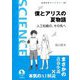 僕とアリスの夏物語―人工知能の、その先へ(岩波科学ライブラリー) [全集叢書]