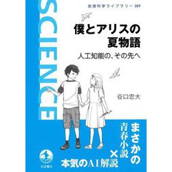 僕とアリスの夏物語―人工知能の、その先へ(岩波科学ライブラリー) [全集叢書]
