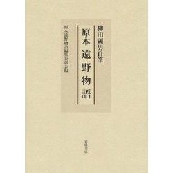 柳田國男自筆 原本 遠野物語 [単行本]