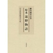 柳田國男自筆 原本 遠野物語 [単行本]