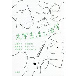 大学生活と法学 [単行本]