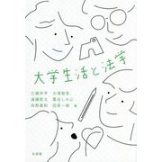 大学生活と法学 [単行本]