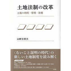 ヨドバシ.com - 土地法制の改革―土地の利用・管理・放棄 [単行本