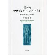 日本のマネジメント・バイアウト―機能と成果の実証分析 [単行本]