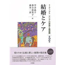 結婚とケア(リーディングス アジアの家族と親密圏〈第2巻〉) [単行本]