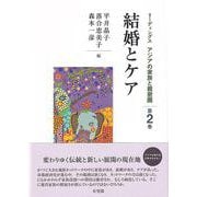 結婚とケア(リーディングス アジアの家族と親密圏〈第2巻〉) [単行本]