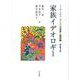 家族イデオロギー　リーディングス　アジアの家族と親密圏　第1巻(単行本) [単行本]