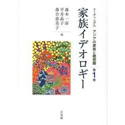 家族イデオロギー　リーディングス　アジアの家族と親密圏　第1巻(単行本) [単行本]