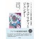 セクシュアリティとジェンダー(リーディングス アジアの家族と親密圏〈第3巻〉) [単行本]