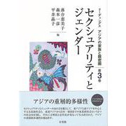 セクシュアリティとジェンダー(リーディングス アジアの家族と親密圏〈第3巻〉) [単行本]