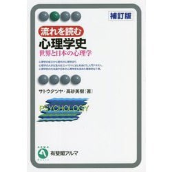 流れを読む心理学史―世界と日本の心理学 補訂版 (有斐閣アルマ) [全集叢書]