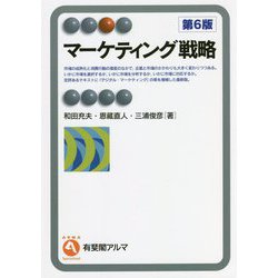 マーケティング戦略 第6版 (有斐閣アルマ) [全集叢書]
