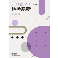新課程 リードLightノート地学基礎 [単行本]