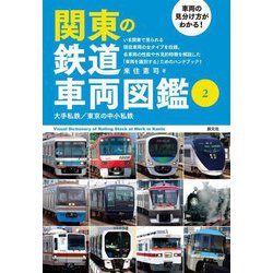 車両の見分け方がわかる!関東の鉄道車両図鑑〈2〉大手私鉄/東京の中小私鉄 [単行本]