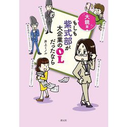 もしも紫式部が大企業のOLだったなら 大鏡篇 [単行本]