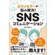 カウンセラーが悩み解決!SNSコミュニケーション [単行本]