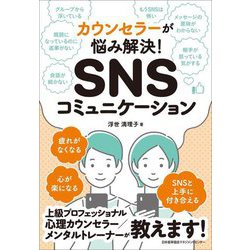 カウンセラーが悩み解決!SNSコミュニケーション [単行本]