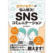 カウンセラーが悩み解決!SNSコミュニケーション [単行本]