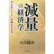 減量の経済学―やらなくてよい仕事はするな [単行本]
