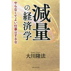 減量の経済学―やらなくてよい仕事はするな [単行本]