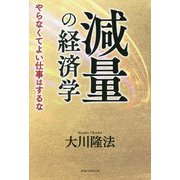 減量の経済学―やらなくてよい仕事はするな [単行本]