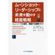 ムーンショット・リーダーシップと未来を動かす経営戦略―ニューノーマル時代、飛躍する組織づくり [単行本]
