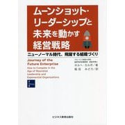 ムーンショット・リーダーシップと未来を動かす経営戦略―ニューノーマル時代、飛躍する組織づくり [単行本]