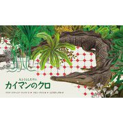 人とくらしたワニ カイマンのクロ(世界傑作絵本シリーズ・ベネズエラの絵本) [絵本]