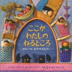 ここがわたしのねるところ―せかいのおやすみなさい [絵本]