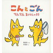 こんとごん てんてんありなしのまき(かがくのとも絵本) [絵本]
