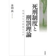 死刑制度と刑罰理論―死刑はなぜ問題なのか [単行本]