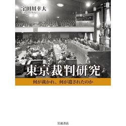 東京裁判研究―何が裁かれ、何が遺されたのか [単行本]
