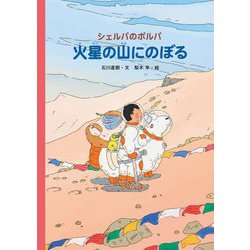 シェルパのポルパ 火星の山にのぼる [絵本]