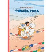 シェルパのポルパ 火星の山にのぼる [絵本]