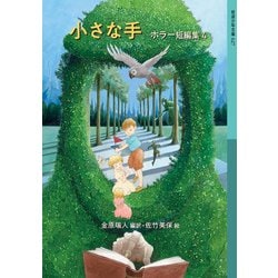 小さな手―ホラー短編集〈4〉(岩波少年文庫) [全集叢書]