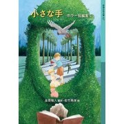 小さな手―ホラー短編集〈4〉(岩波少年文庫) [全集叢書]