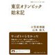 東京オリンピック始末記(岩波ブックレット) [全集叢書]