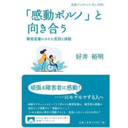 「感動ポルノ」と向き合う―障害者像にひそむ差別と排除(岩波ブックレット) [全集叢書]