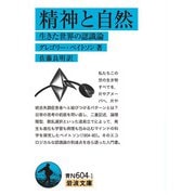 精神と自然―生きた世界の認識論(岩波文庫) [文庫]