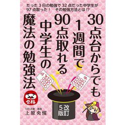 30点台からでも1週間で90点取れる中学生の魔法の勉強法 改訂5版 [単行本]